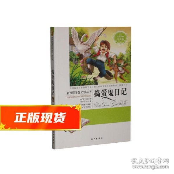 新课标学生必读丛书：捣蛋鬼日记（青少版）