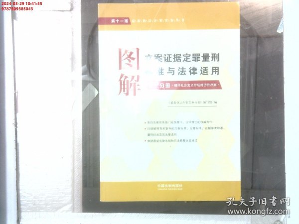 图解立案证据定罪量刑标准与法律适用（第十一版，第二分册）