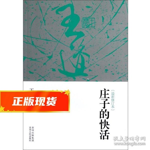 庄子的快活（最新修订版）