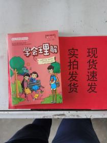 《现货》 成长不烦恼系列     学会理解       9787564528041   货号 ： K054-12-05