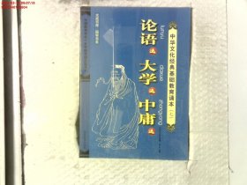 《论语》选 、《大学》选 、《中庸》选