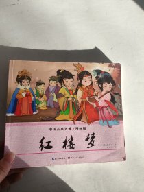 红楼梦（漫画版）/中国古典名著