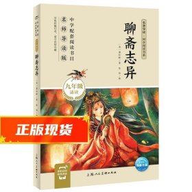 聊斋志异（九年级上）/名著导读·同步阅读书系