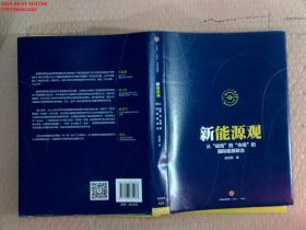 新能源观：从“战场”到“市场”的国际能源政治