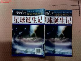 视觉天下探索发现丛书：星球诞生记