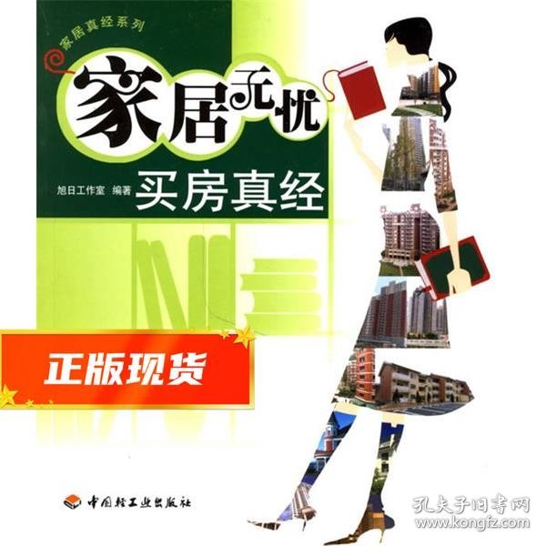 家居无忧买房真经 旭日工作室 编著 9787501956609 中国轻工业出