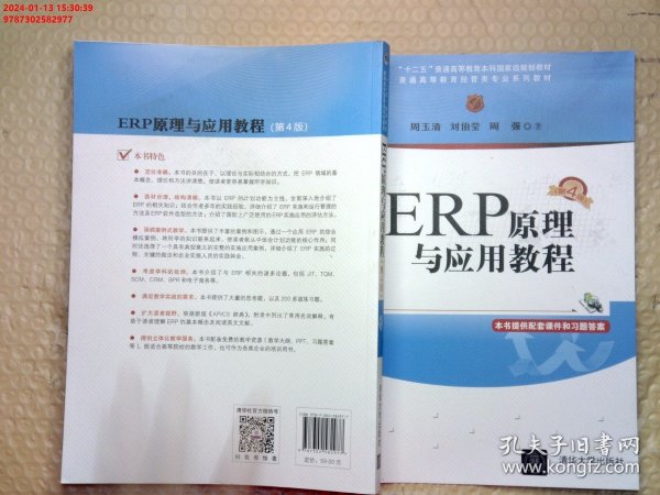 ERP原理与应用教程(第4版普通高等教育经管类专业系列教材)