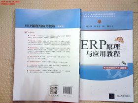 ERP原理与应用教程(第4版普通高等教育经管类专业系列教材)