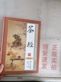 《现货》茶经 第六册  9787512021266