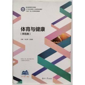 体育与健康 师范类张立燕湖南大学出版社9787566731739