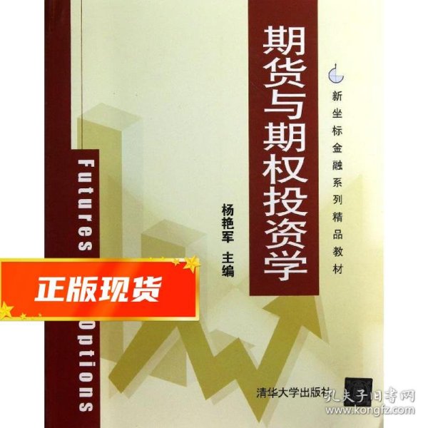 期货与期权投资学 杨艳军　主编 9787302334088 清华大学出版社