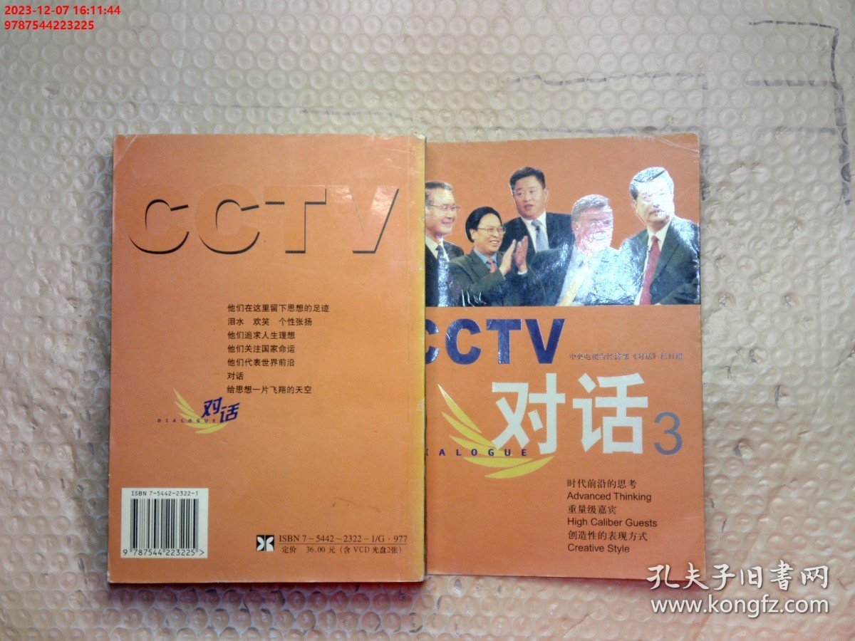 CCTV对话.3：新经典智库