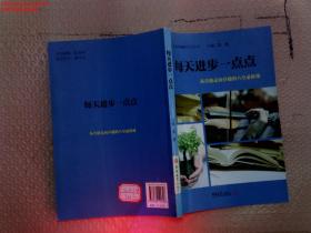 每天进步一点点：从合格走向卓越的八堂必修课