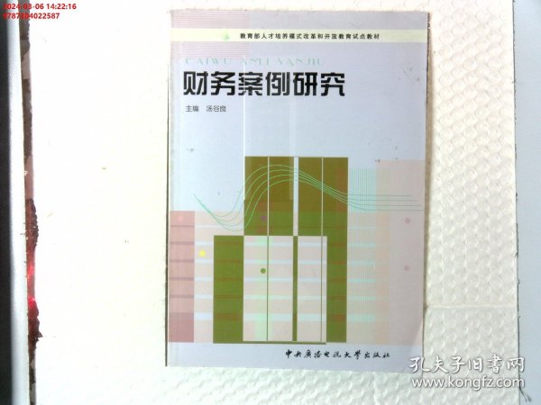 教育部人才培养模式改革和开放教育试点教材：财务案例研究