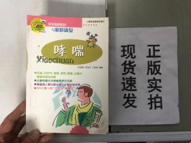 哮喘——常见病的防治与家庭康复