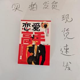 《现货》恋爱高手 货号：L046-07-03  9787801715883