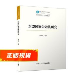 东盟国家金融法研究/中国—东盟法律研究中心文库