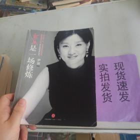 女人是一场修炼