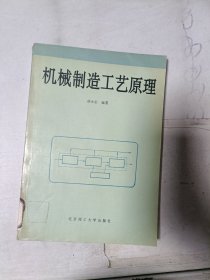 《现货》机械制造工艺原理