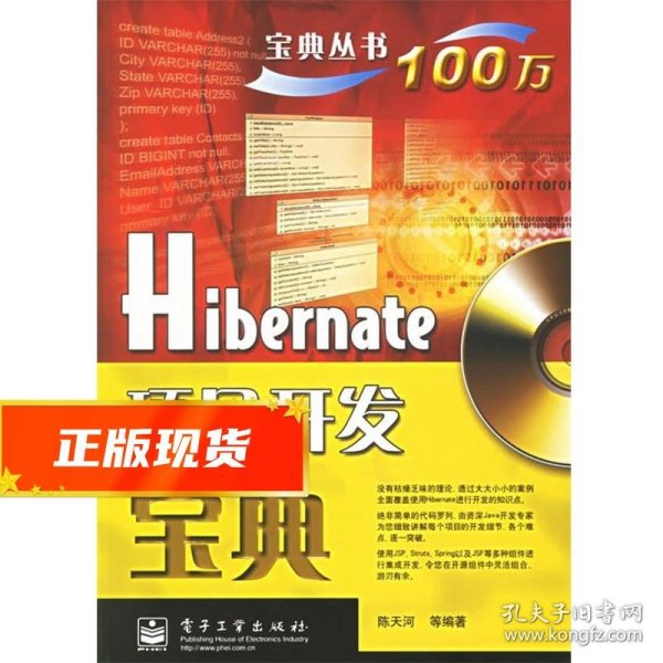 Hibernate项目开发宝典 陈天河 等编著 9787121026348 电子工业出