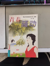 青春的骚动