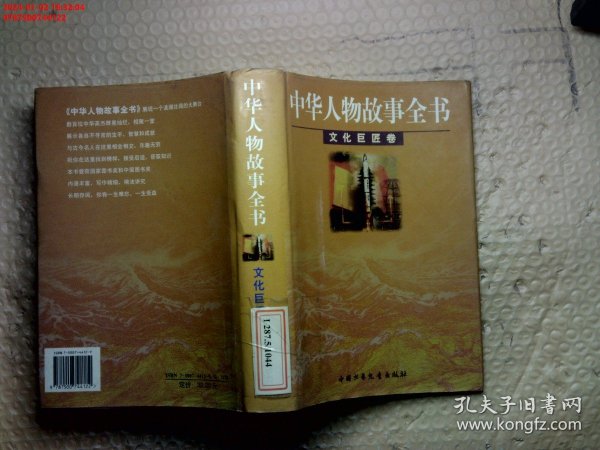 中华人物故事全书.文化巨匠卷