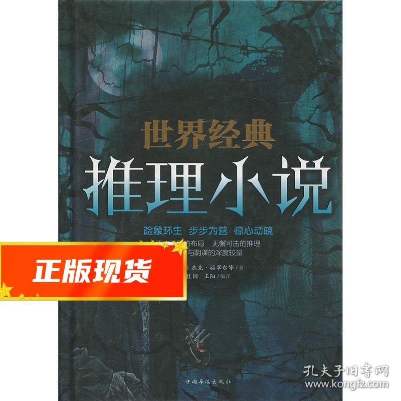 世界经典推理小说 [美]杰克·福翠尔等,佳园,王阳 9787511374004