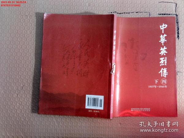 【现货速发】中华英烈传.四.下:1937年～1945年