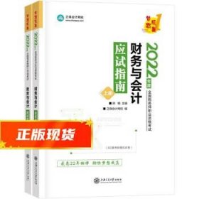 税务师2022教材辅导 财务与会计 应试指南 正保会计网校