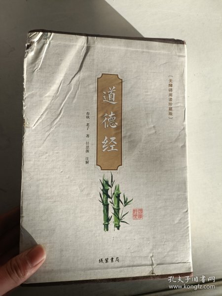 道德经（无障碍阅读珍藏版 套装共4册）