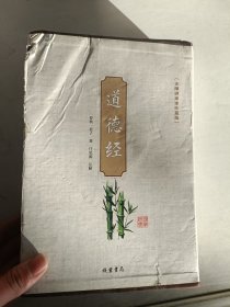 道德经（无障碍阅读珍藏版 套装共4册）