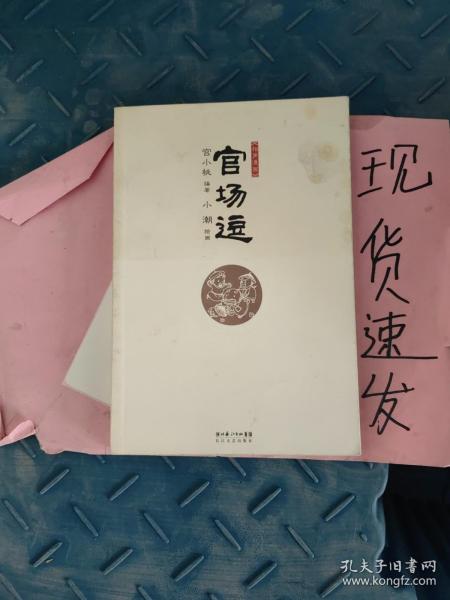 官场逗 宫小桃编著 小潮 绘画