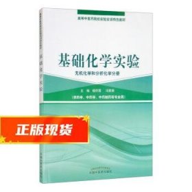 基础化学实验（无机化学和分析化学分册）/高等中医药院校实验实训教材