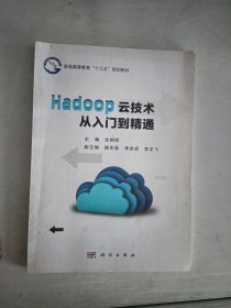 现货~Hadoop云技术：从入门到精通