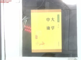 中华经典藏书 大学·中庸（升级版）