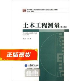 高等学校土木工程本科指导性专业规范配套系列教材：土木工程测量