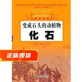 变成石头的动植物：化石 林静　编著 9787508738666 中国社会出版