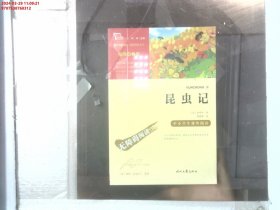 昆虫记（中小学课外阅读无障碍阅读）八年级上册阅读新老版本随机发货智慧熊图书