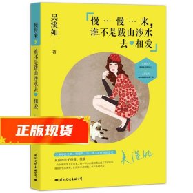 慢慢来，谁不是跋山涉水去相爱