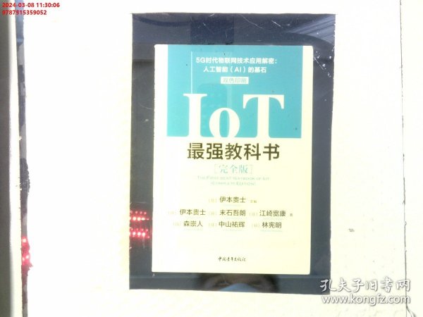 IoT最强教科书【完全版】——5G时代物联网技术应用解密：人工智能（AI）的基石