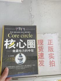 现货~核心圈：做最给力的中层