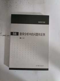 现货~数学分析中的问题和反例