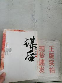 《正版》红颜劫之谋后 上 9787543686977