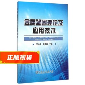 金属凝固理论及应用技术