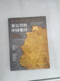 塞尔登的中国地图：重返东方大航海时代