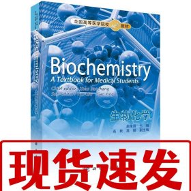 【速发！】生物化学 赵宝昌 9787030247216