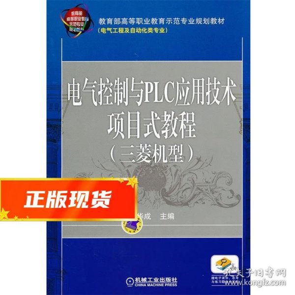 电气控制与PLC应用技术项目式教程 三菱机型