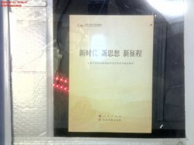 五干教材·新时代 新思想 新征程（第五批全国干部学习培训教材）