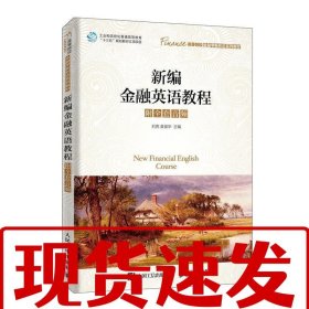 【速發(fā)】新編金融英語(yǔ)教程 劉亮莫俊華 人民郵電
