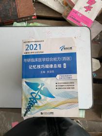 《现货》2018全国硕士研究生招生考试：临床医学综合能力（西医）记忆技巧规律总结 货号：L041-01-02  9787560867786